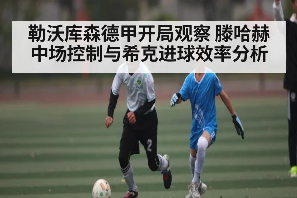 勒沃库森德甲开局观察 滕哈赫中场控制与希克进球效率分析