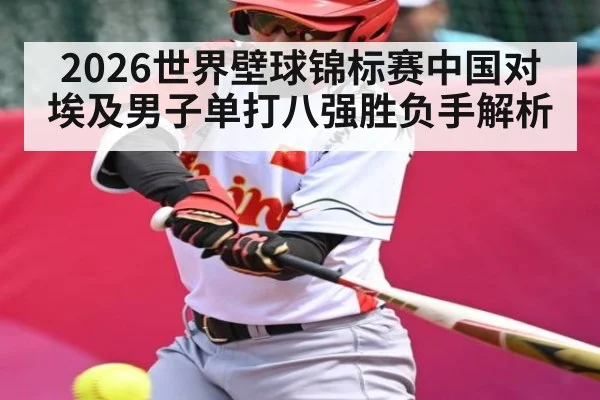 2026世界壁球锦标赛中国对埃及男子单打八强胜负手解析