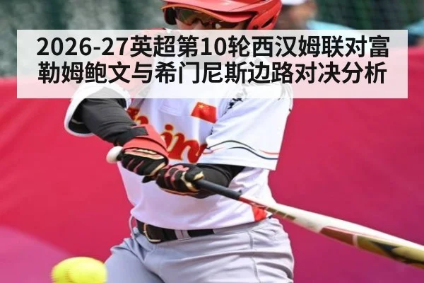 2026-27英超第10轮西汉姆联对富勒姆鲍文与希门尼斯边路对决分析